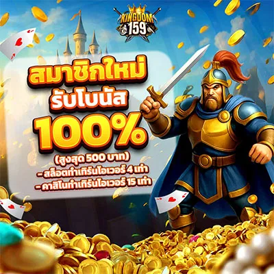 โปรโมชั่น Kingdom159 1