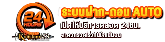 ระบบฝาก-ถอนออโต้ Kingdom159