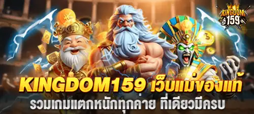 Kingdom159 เว็บแม่ลิขสิทธิ์แท้ สไลด์ 3