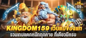 Kingdom159 คาสิโนอันดับหนึ่ง