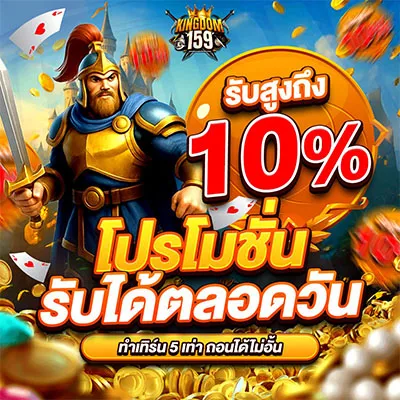 โปรโมชั่น Kingdom159 4