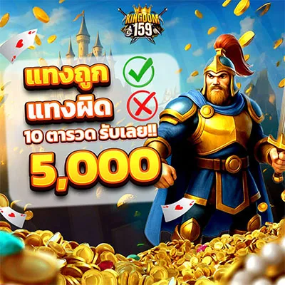 โปรโมชั่น Kingdom159 3