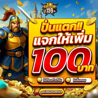 โปรโมชั่น Kingdom159 2